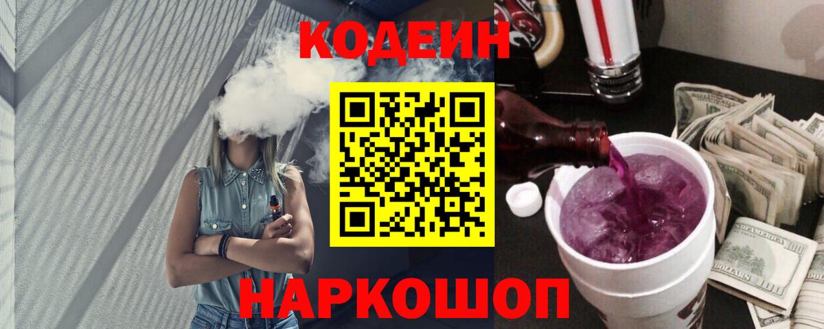 Добрянка  Кодеиновый сироп Lean Purple Drank  Вход с VPN  Кодеиновый сироп Lean Purple Drank 